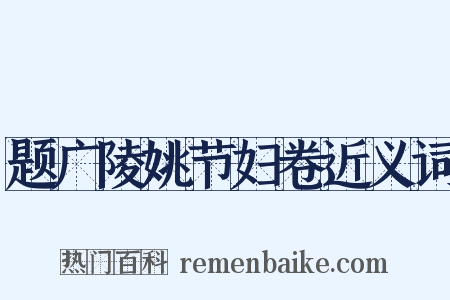 题广陵姚节妇卷近义词是什么意思的图片